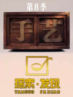 手艺 2018 [央视纪录片][第八季全21集][国语配音中文字幕][1080P]