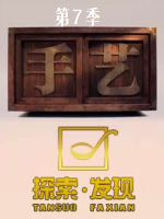 手艺 2017 [央视纪录片][第七季全15集][国语配音中文字幕][1080P]