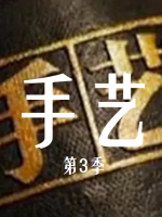 手艺 2013 [央视纪录片][第三季全25集][国语配音中文字幕][1080P]
