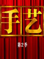 手艺 2012 [央视纪录片][第二季全30集][国语配音中文字幕][1080P]