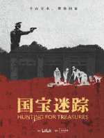 国宝迷踪 2024年[全4集][寻宝纪录片][WEB-MKV/2.3G][国语中字][1080P]