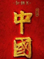 中国 2023年[S3季全10集][1080P][国语中字]