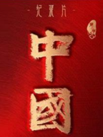 中国 2022年[S2季全10集][1080P][国语中字]