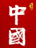 中国 2020年[S1季全10集][1080P][国语中字]