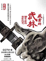 藏着的武林 [6集][央视纪录片][国语配音中文字幕][1080P]