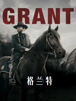 格兰特总统 Grant 2020 [第一季共3集][纪录片][英语中字][1080P]