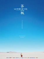 第三极 2015年[全6集][CCTV纪录片][1080超清]