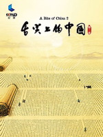 舌尖上的中国 第二季（7集）
