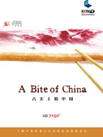 舌尖上的中国 第一季（7集）