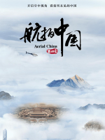 航拍中国 2022年 [第4季全10集]