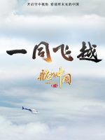 航拍中国 2020年 [第3季全10集]