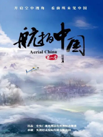 航拍中国 2019年 [第2季全7集]