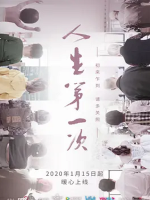人生第一次 The Firsts in Life 2020 [12集][央视纪录片][国语配音中英双字][1080P]