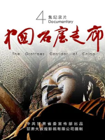 中国石窟走廊 the grottoes corridor of china 2020 [4集][央视纪录片][国语配音中文字幕][1080P]
