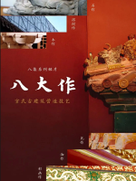 八大作 2020 [8集]故宫博物院纪录片][国语配音中文字幕][1080P]