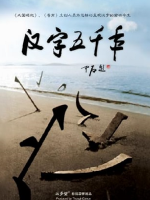 汉字五千年[全8集][央视人文纪录片][1080P]