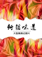 新疆味道[第一季全15集][国语配音中文字幕][1080P]