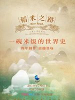 稻米之路 Rice Road 2015 [全6集][国语配音中文字幕][720P]