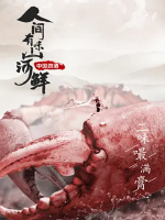 人间有味山河鲜[第一季共5集][国语中字][1080P]