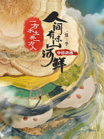 人间有味山河鲜[第三季共5集][国语中字][1080P]