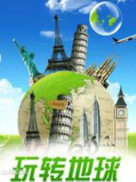 玩转地球[13集][央视译制纪录片][国语中字][720P]