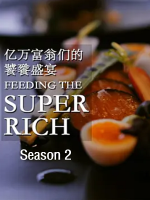 世界上最昂贵的食物/亿万富翁们的饕餮盛宴 The World’s Most Expensive Food [第二季3集][中英双字][720P]