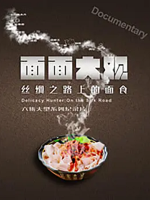 面面大观·丝绸之路上的面食[第一季共6集][美食纪录片][国语中字][1080P]