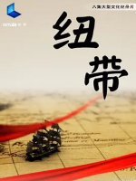 纽带 [8集][央视纪录片][国语中字][1080P]