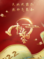 中国诗词大会 2022 [第七季共10集][国语中字][720P]