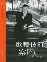 李小牧 歌舞伎町的案内人[汉语中字]