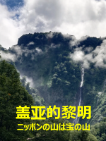 盖亚的黎明 ニッポンの山は宝の山[日语日字]