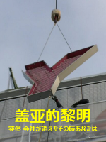 盖亚的黎明 突然 会社が消えたその時あなたは[日语日字]