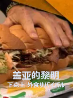 盖亚的黎明 连锁餐厅加盟店商机 美食大战的赢家会是谁[日语中字]