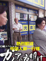 盖亚的黎明 招揽中国观光客之战[日语中字]