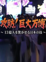 盖亚的黎明 进军新兴国家(2) 上海世博攻防战[日语日字]