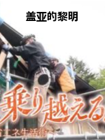 盖亚的黎明 越冬！节能妙招 [日语日字]