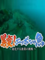 盖亚的黎明 異変ニッポンの魚 [日语日字]