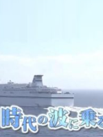盖亚的黎明 フェリー時代の波に乗る [日语日字]