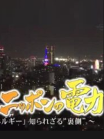 盖亚的黎明 どうするニッポンの電力 [日语日字]