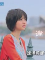 伸懒腰旅行 逢泽莉娜在悉尼 逢泽莉娜应援团[日语中字]