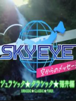 SKY EYE 来自天空的消息 福井篇 [日语日字]