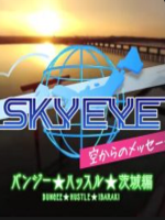 SKY EYE 来自天空的消息 茨城篇 [日语日字]