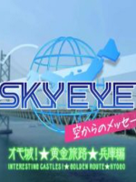 SKY EYE 来自天空的消息 兵库篇 [日语日字]