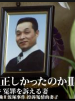 执行死刑是否正确Ⅱ 饭冢事件 控诉冤情的妻子[日语中日双字]
