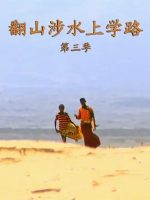 翻山涉水上学路[央视译制纪录片][第三季 全3集][国语配音中文字幕][1080P]