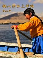 翻山涉水上学路[央视译制纪录片][第二季 全5集][国语配音中文字幕][1080P]