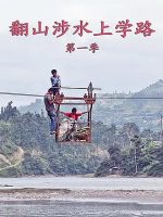 翻山涉水上学路[央视译制纪录片][第一季 全5集][国语配音中文字幕][1080P]