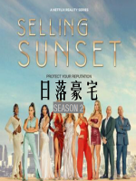 日落家园/日落豪宅/地产孖宝 Selling Sunset [第二季共8集][英语中字][1080P]