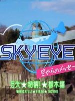 SKY EYE 来自天空的消息 栃木篇 [日语中字]