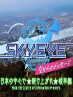 SKY EYE 来自天空的消息 岐阜篇 [日语日字]